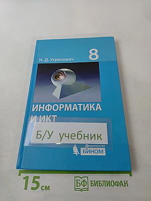 Информатика и ИКТ, Учебник для 8 класса