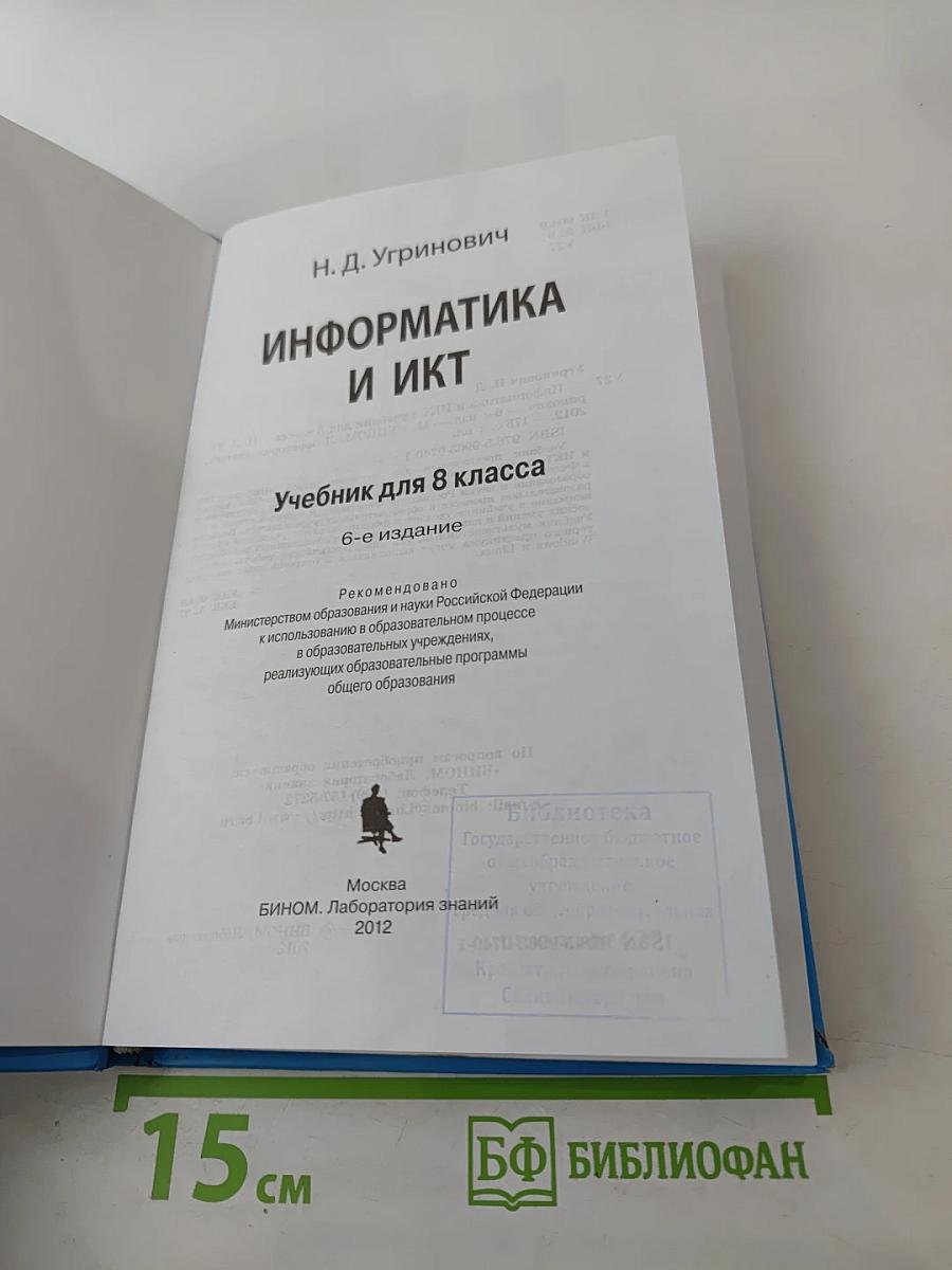 Информатика и ИКТ, Учебник для 8 класса
