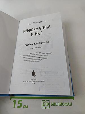 Информатика и ИКТ, Учебник для 8 класса