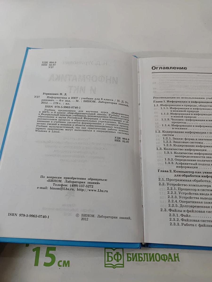 Информатика и ИКТ, Учебник для 8 класса