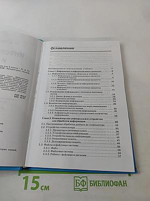 Информатика и ИКТ, Учебник для 8 класса