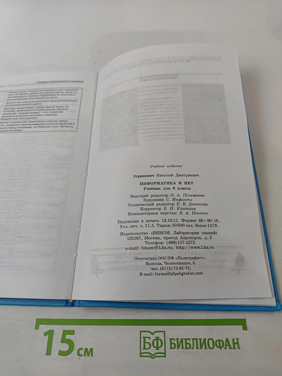 Информатика и ИКТ, Учебник для 8 класса