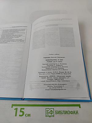 Информатика и ИКТ, Учебник для 8 класса