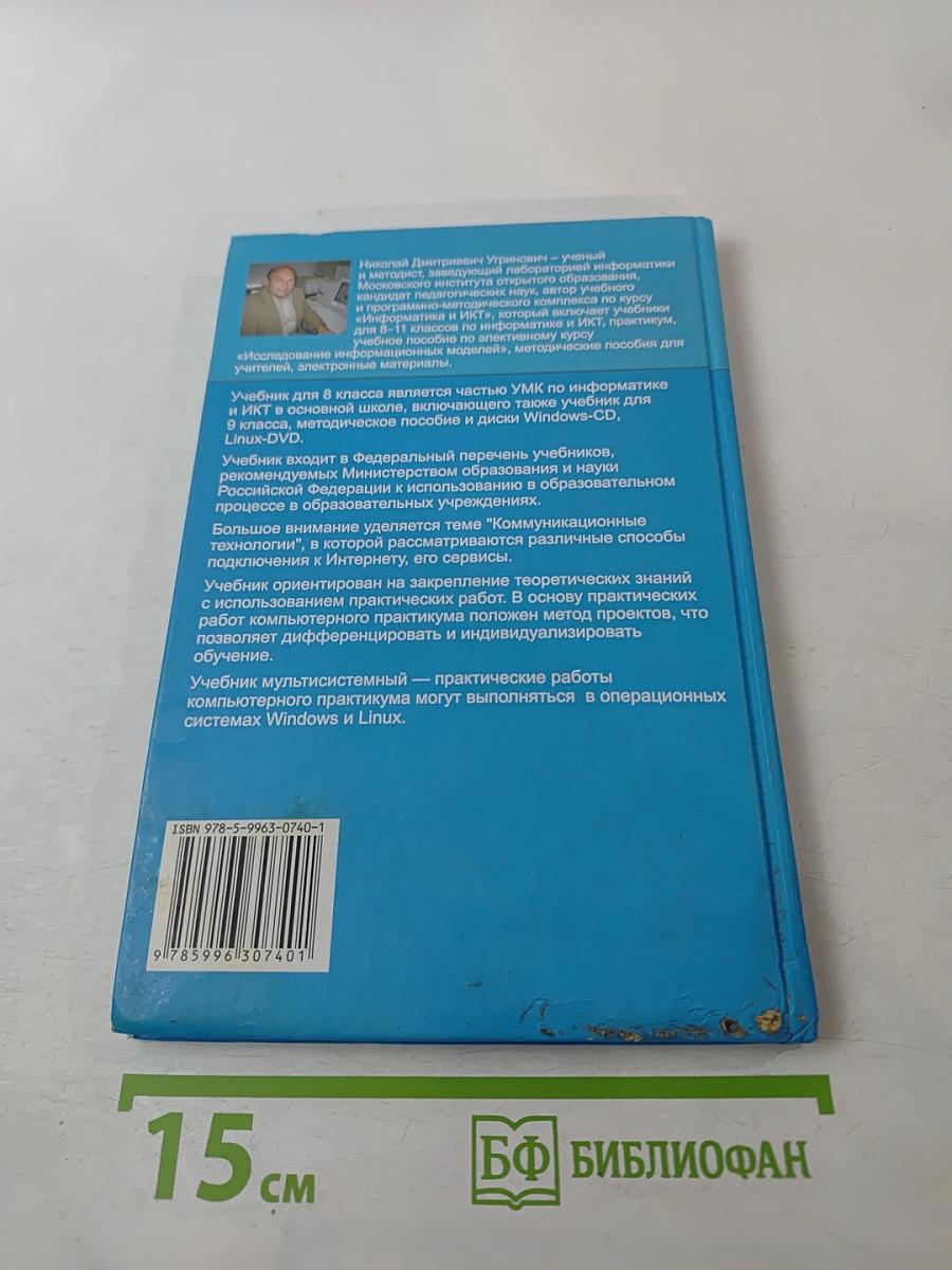 Информатика и ИКТ, Учебник для 8 класса