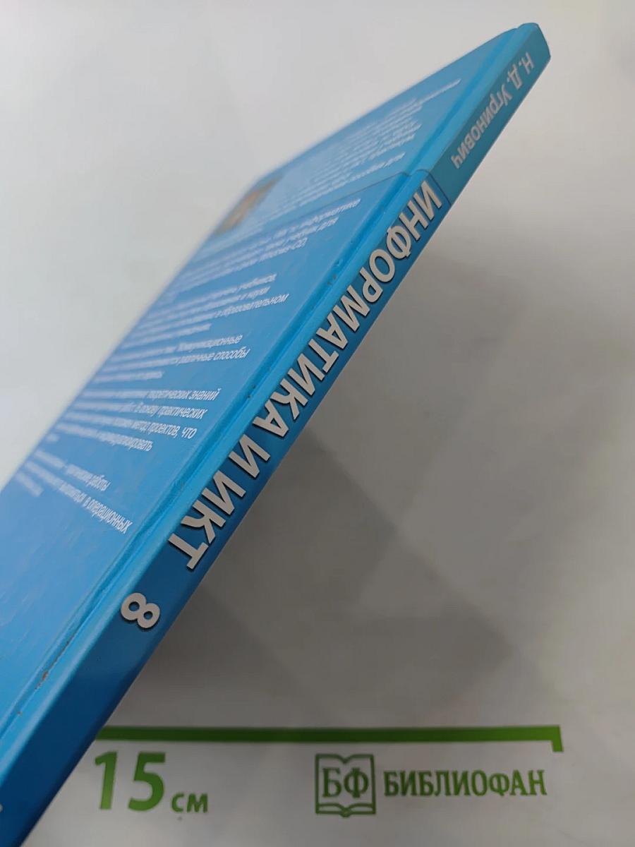Информатика и ИКТ, Учебник для 8 класса