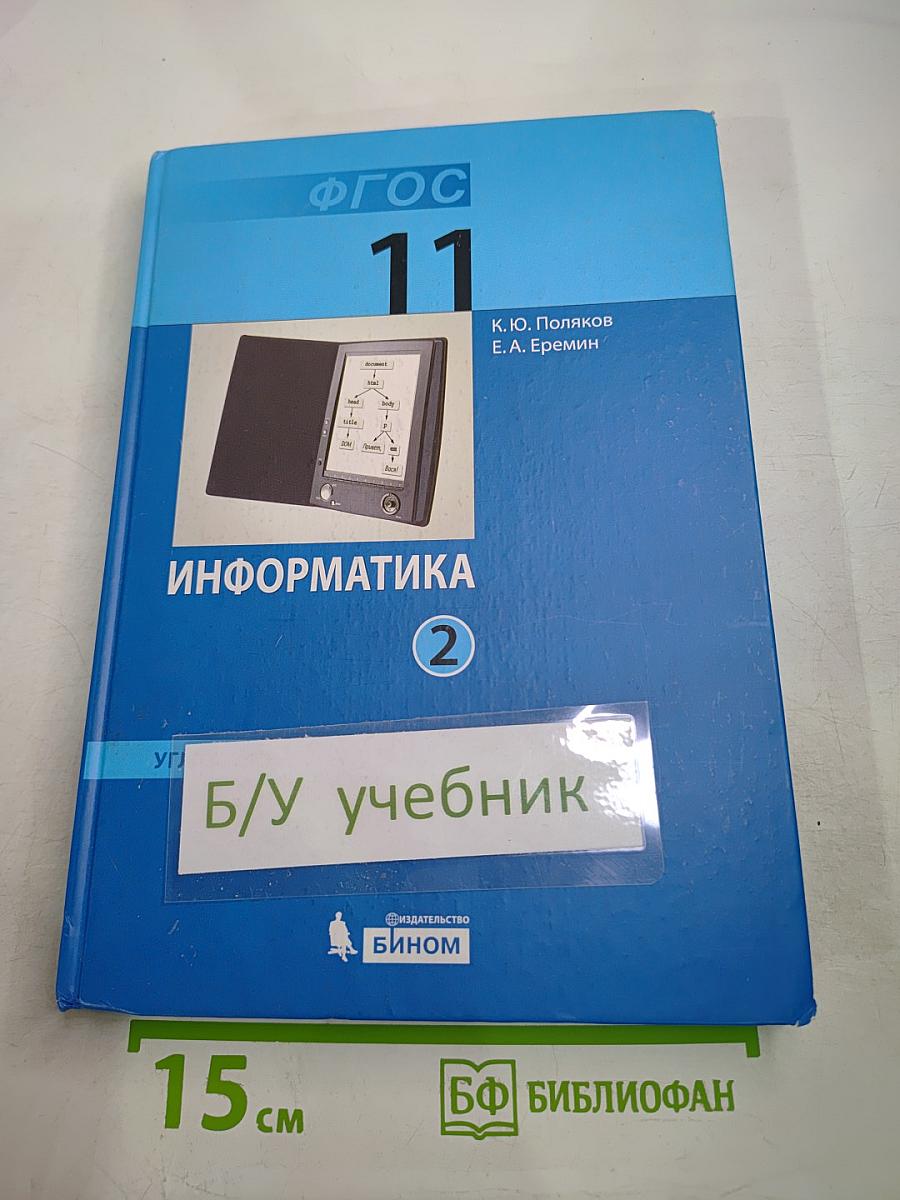 Информатика. Учебник для 11 класса. Часть 2