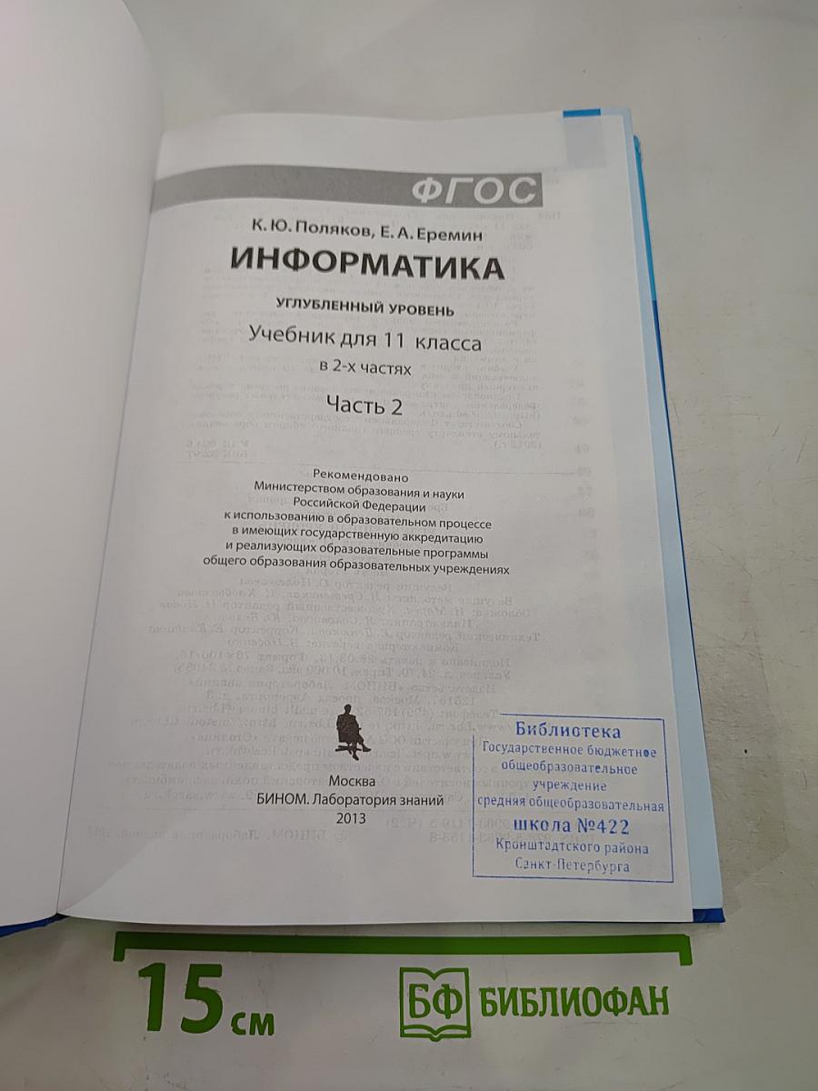 Информатика. Учебник для 11 класса. Часть 2