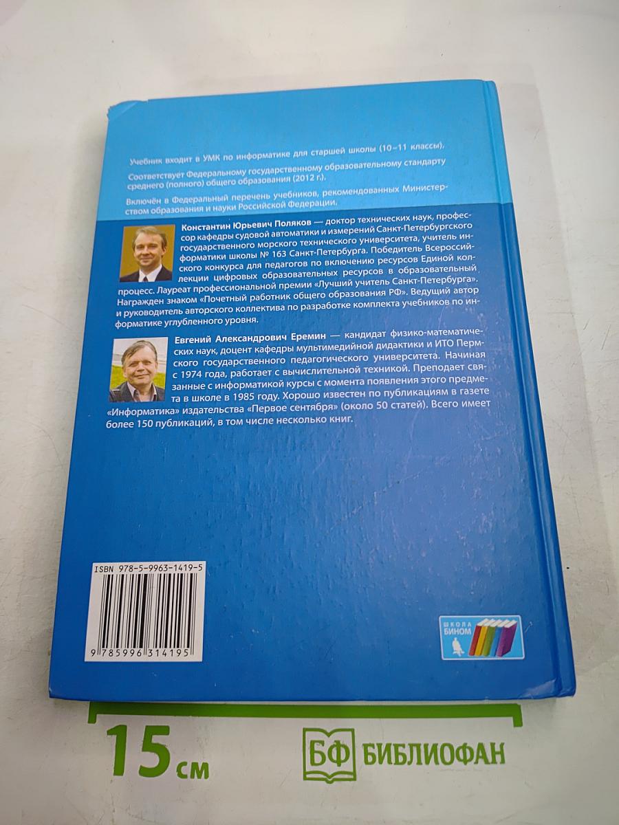 Информатика. Учебник для 11 класса. Часть 2