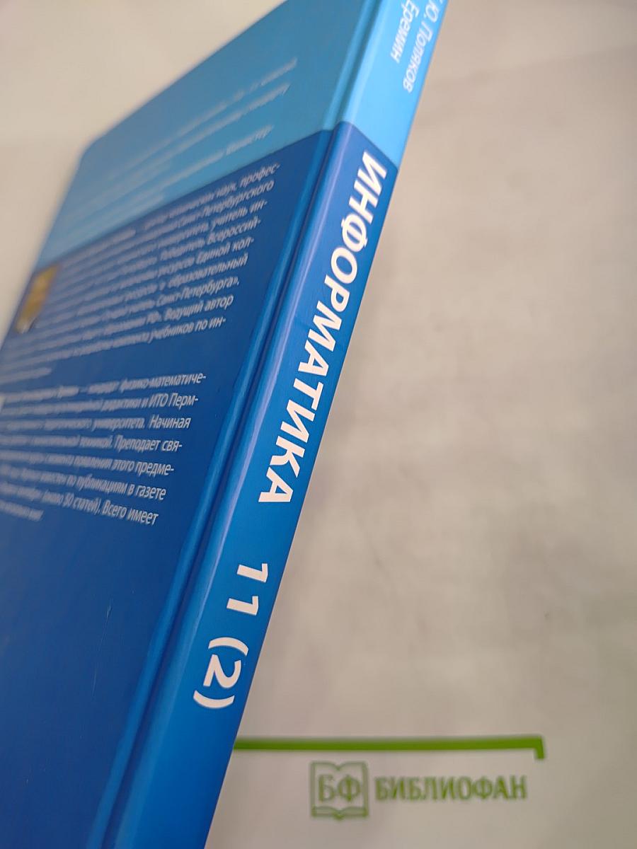 Информатика. Учебник для 11 класса. Часть 2