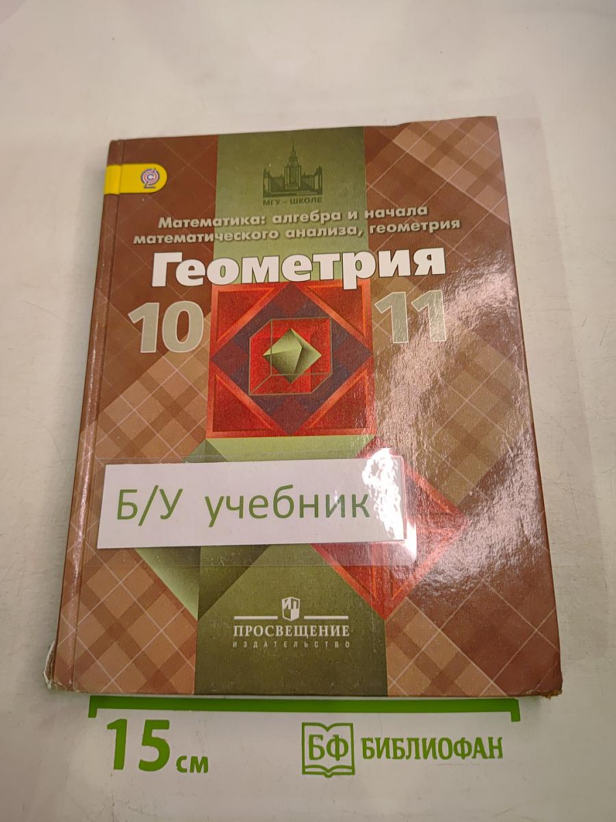 Математика: алгебра и начала математического анализа, геометрия. Геометрия 10-11 классы