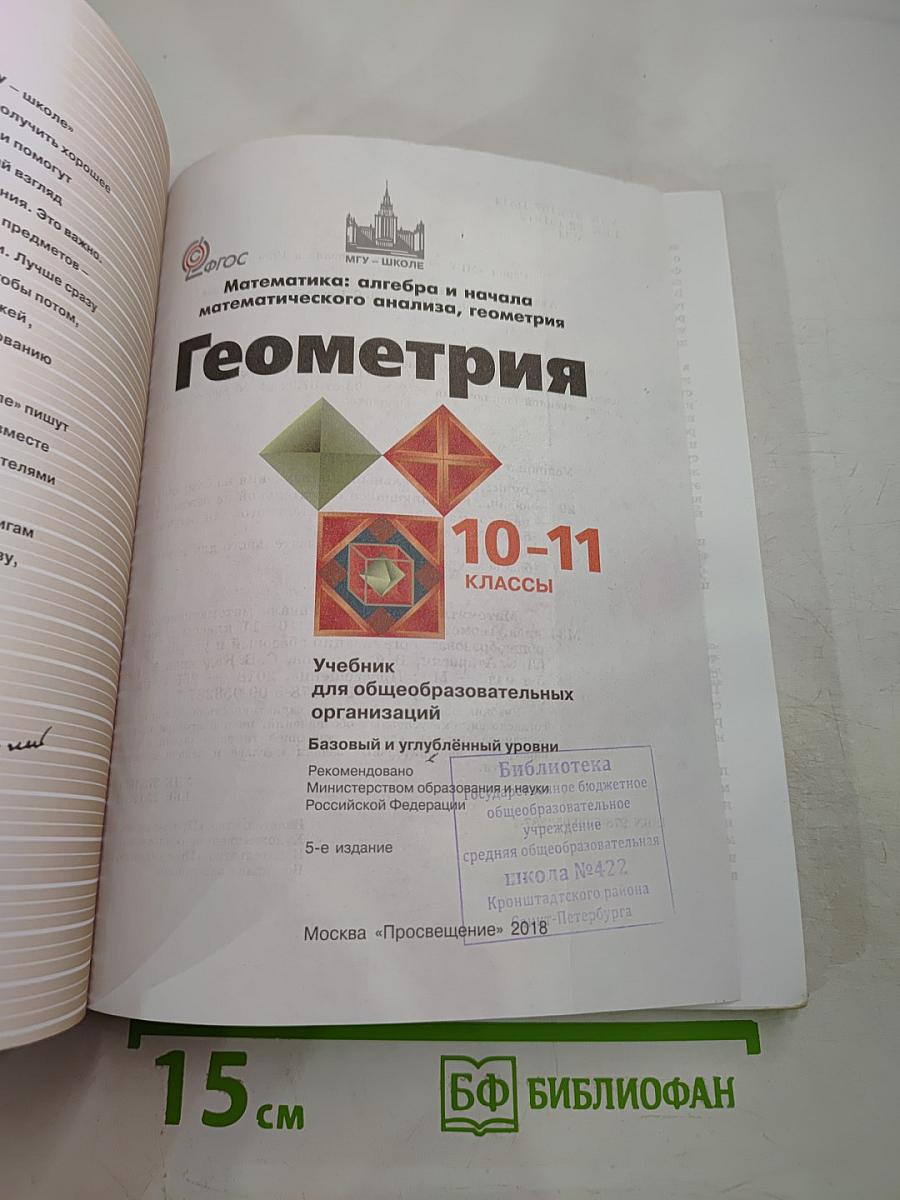 Математика: алгебра и начала математического анализа, геометрия. Геометрия 10-11 классы