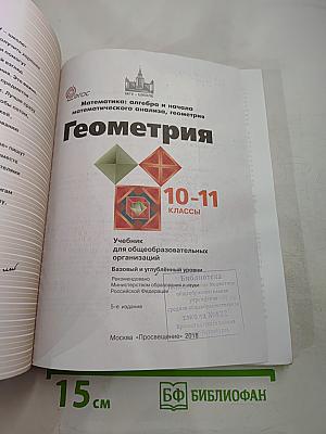 Математика: алгебра и начала математического анализа, геометрия. Геометрия 10-11 классы