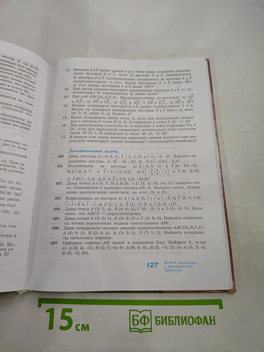 Математика: алгебра и начала математического анализа, геометрия. Геометрия 10-11 классы