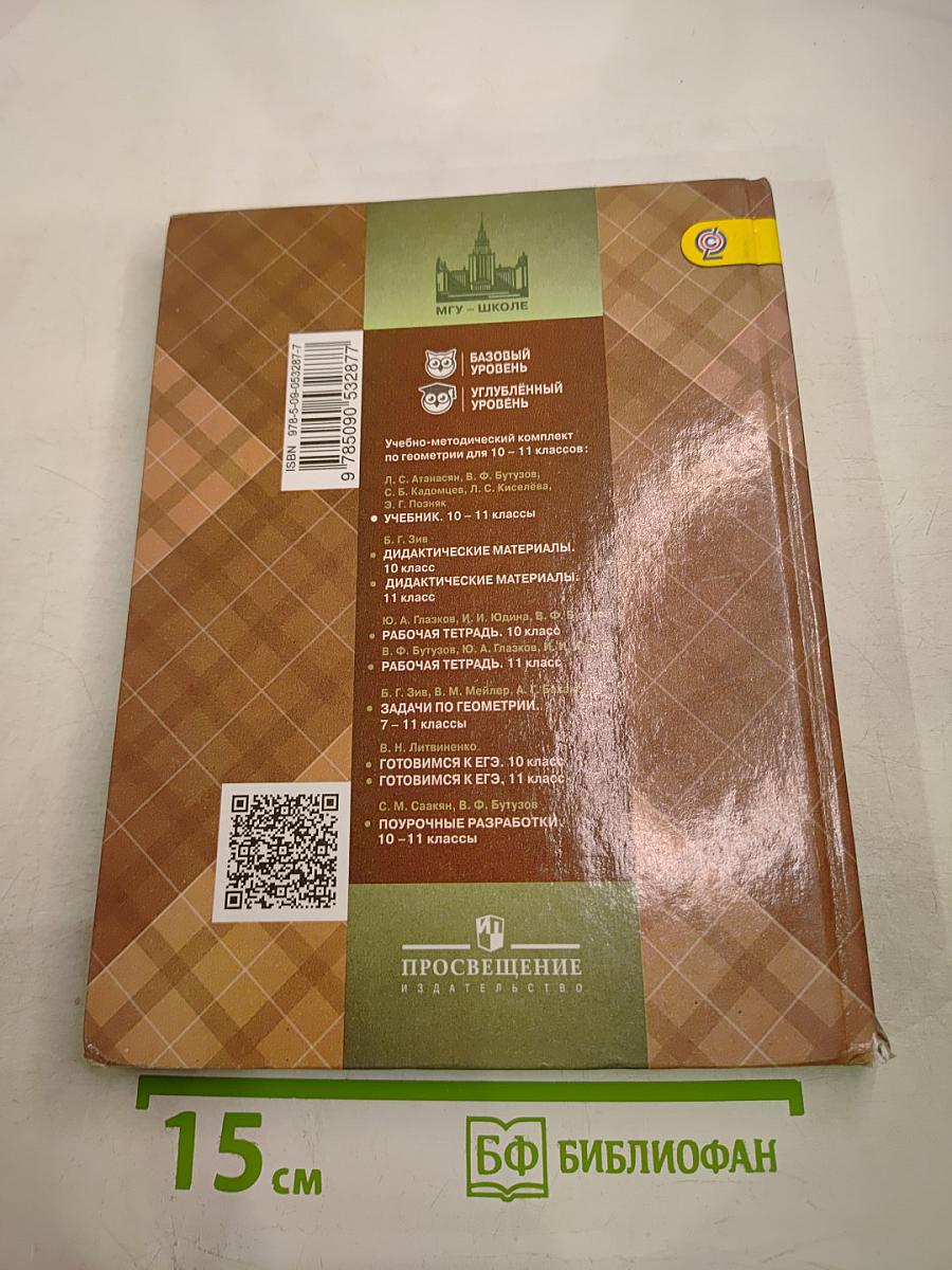 Математика: алгебра и начала математического анализа, геометрия. Геометрия 10-11 классы