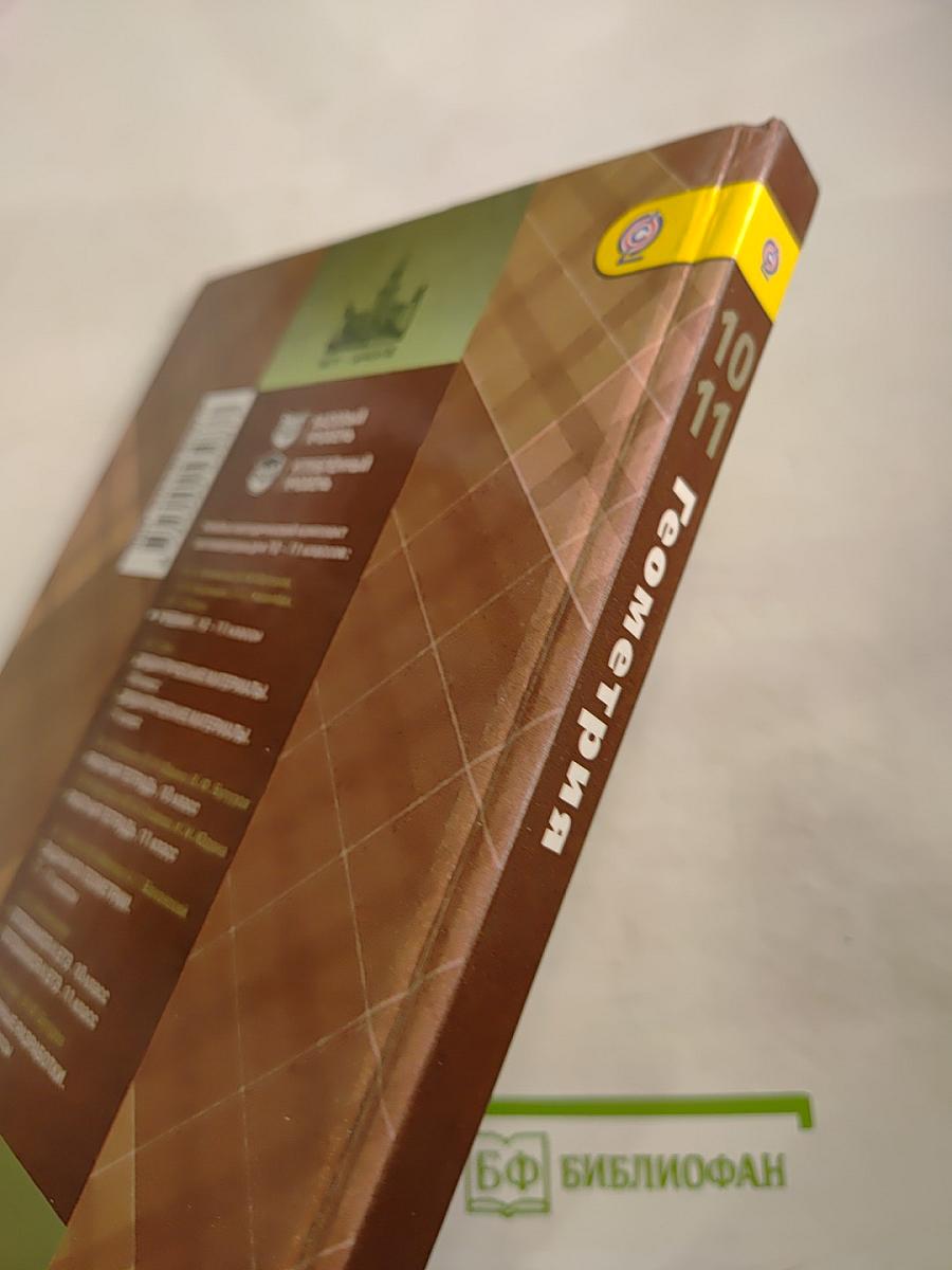 Математика: алгебра и начала математического анализа, геометрия. Геометрия 10-11 классы