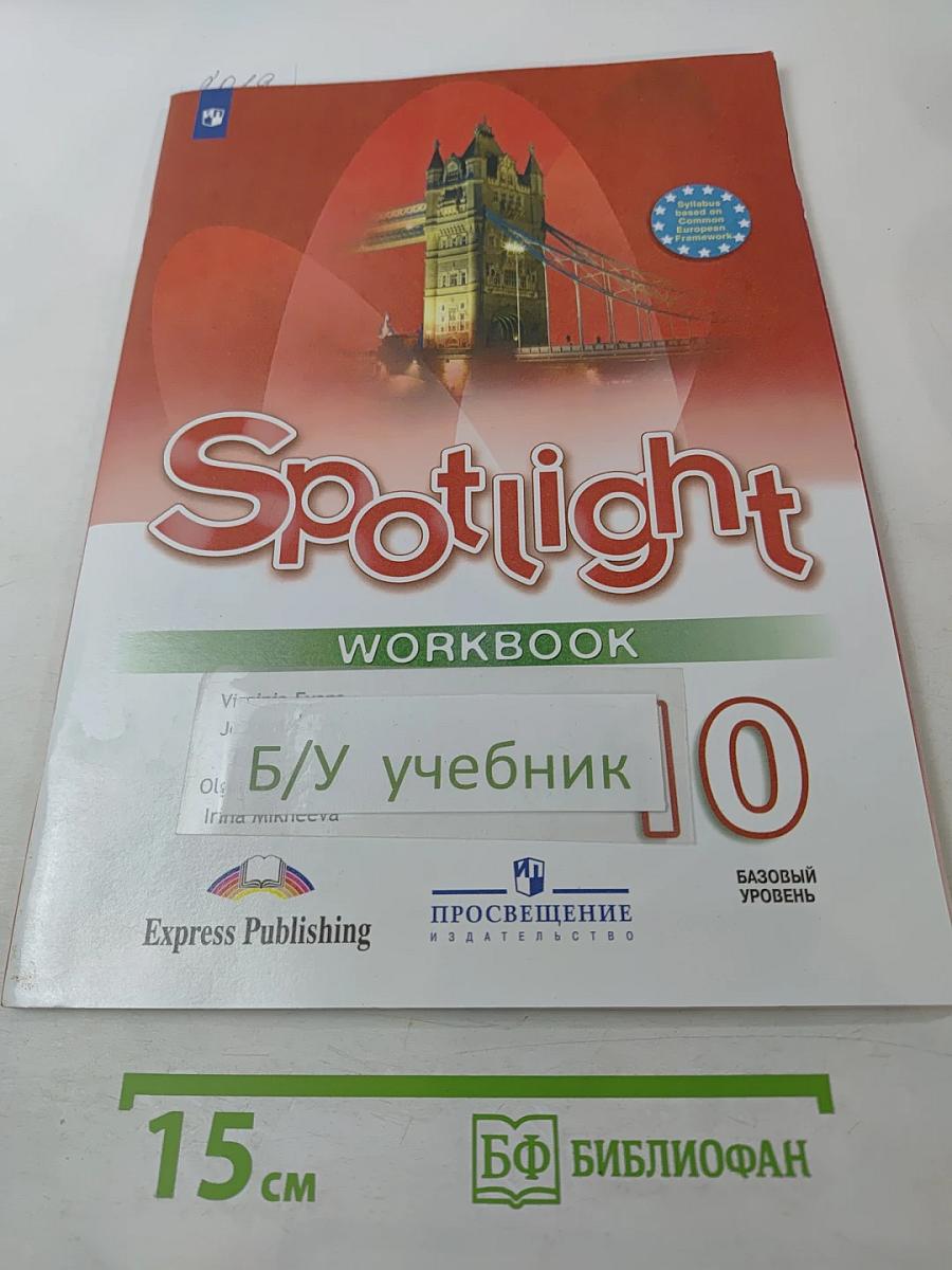 Английский язык. Рабочая тетрадь. 10 класс