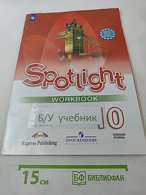 Английский язык. Рабочая тетрадь. 10 класс