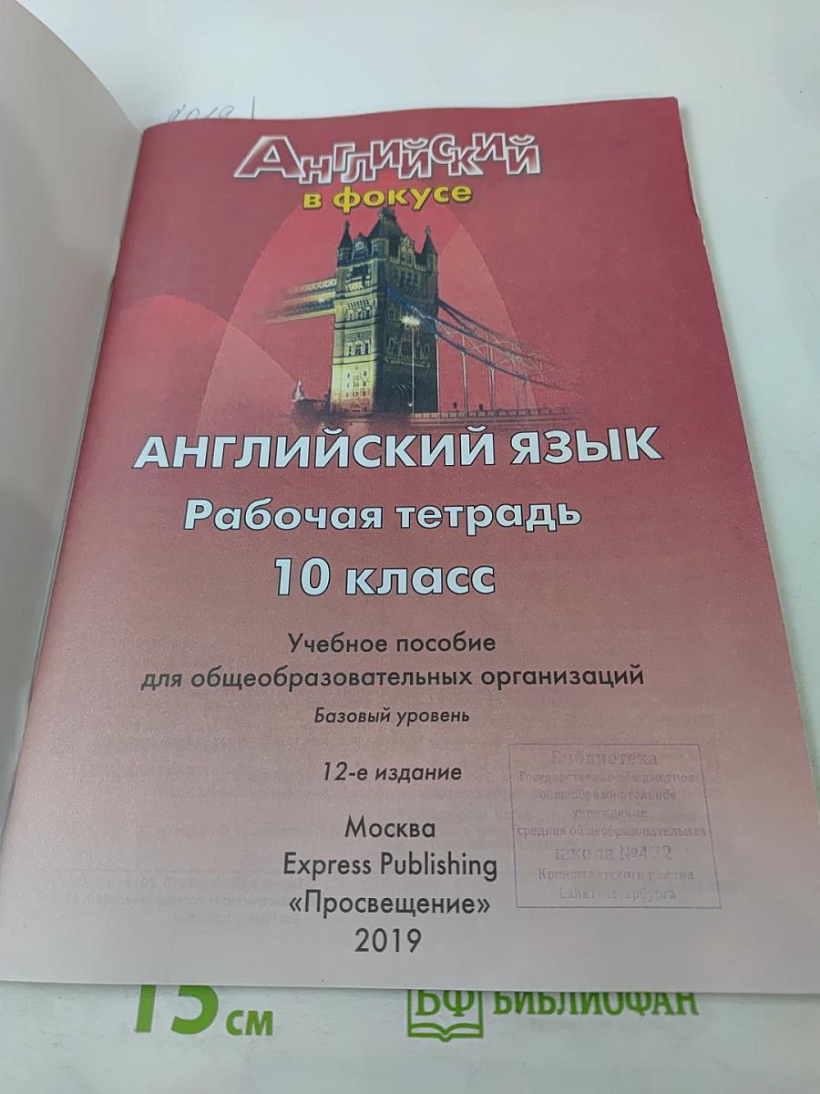 Английский язык. Рабочая тетрадь. 10 класс