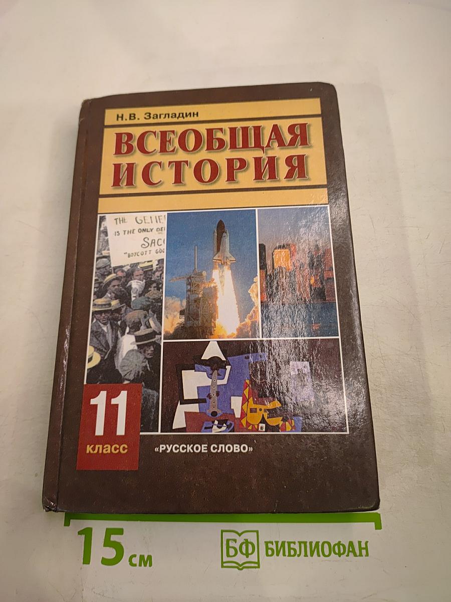 Всеобщая история для 11 класса