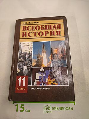Всеобщая история для 11 класса