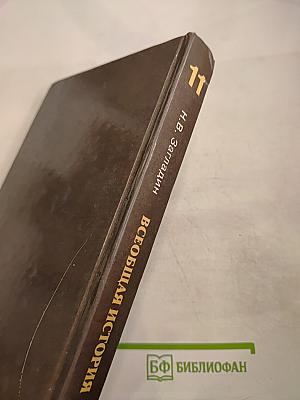 Всеобщая история для 11 класса