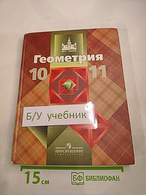 Геометрия 10-11 классы