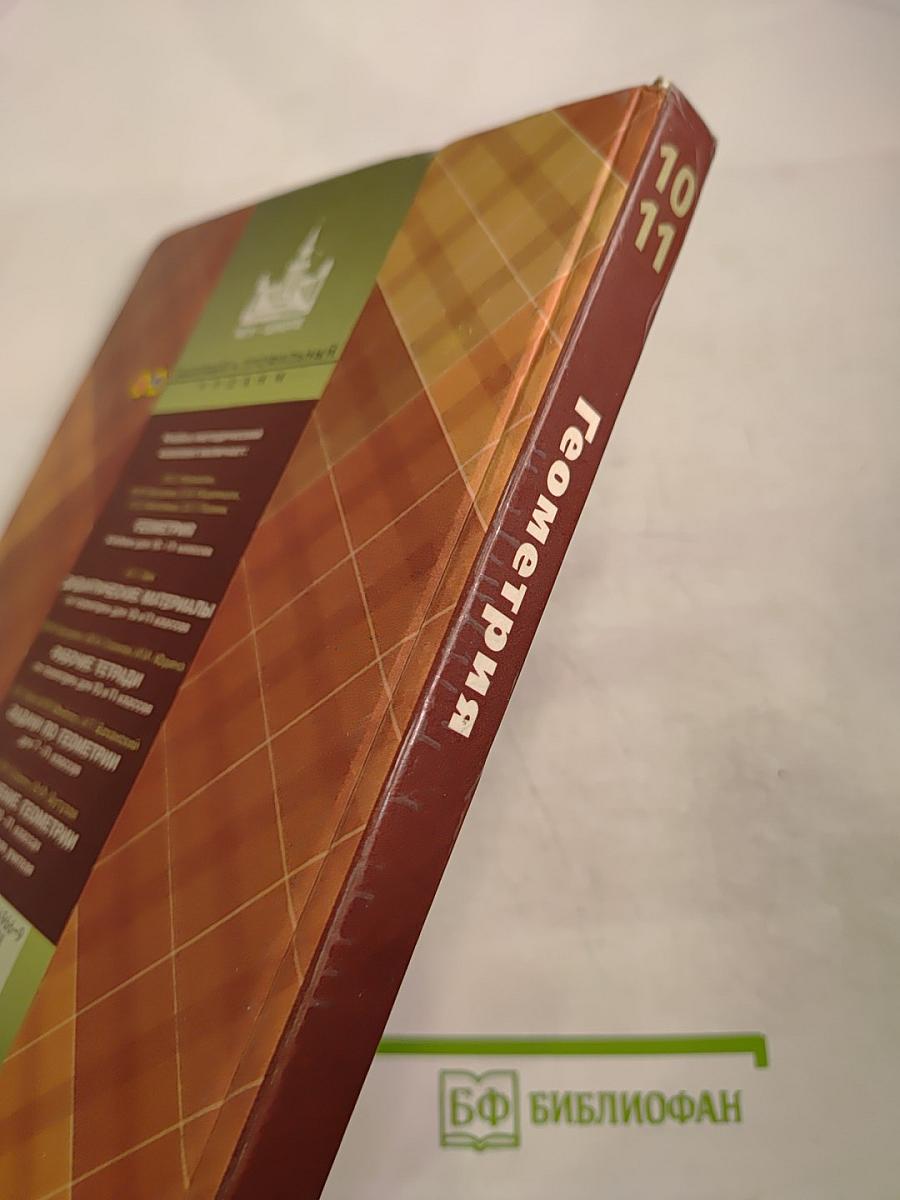 Геометрия 10-11 классы