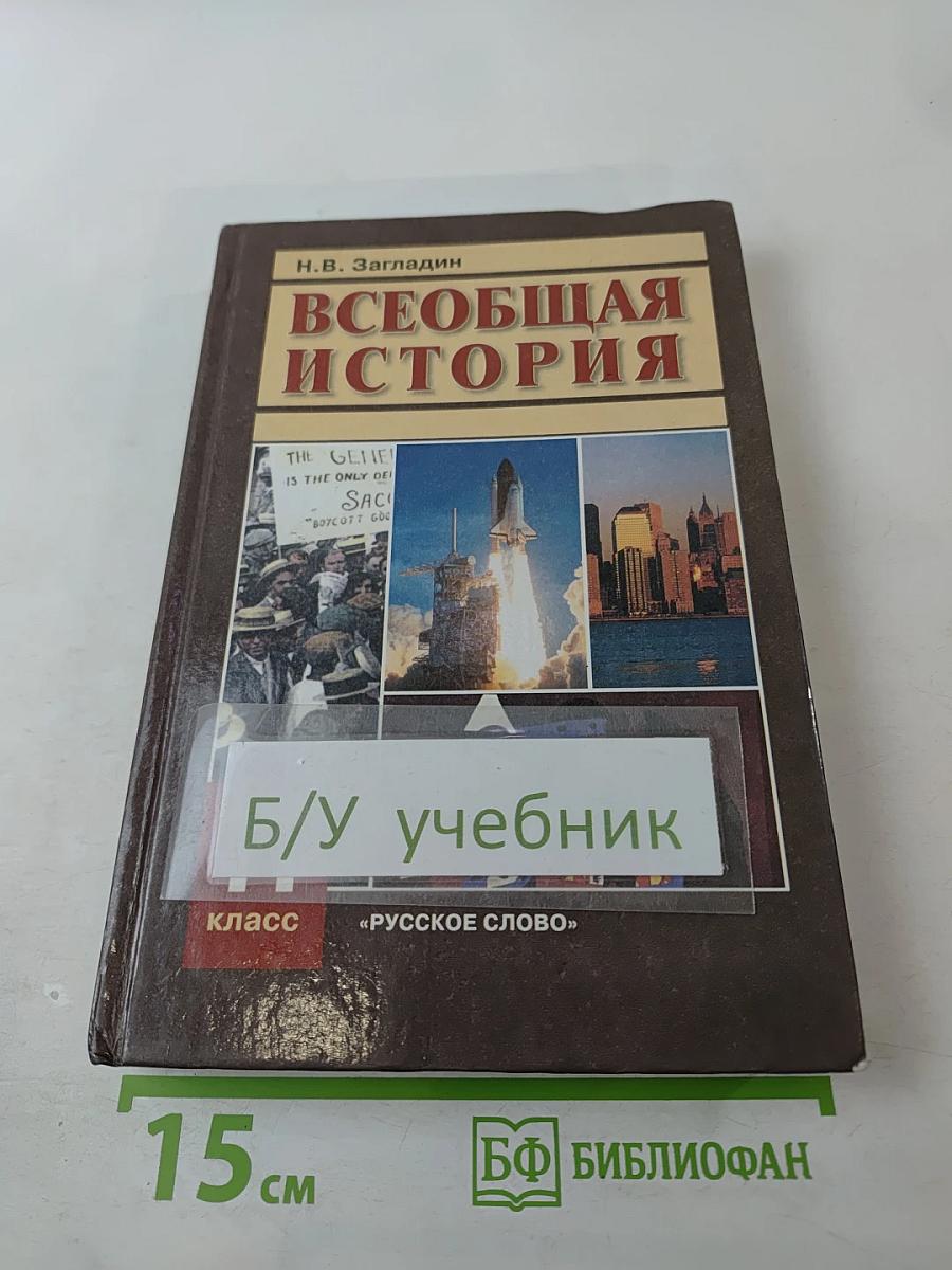 Всеобщая история: Конец XIX — начало XXI в. для 11 класса