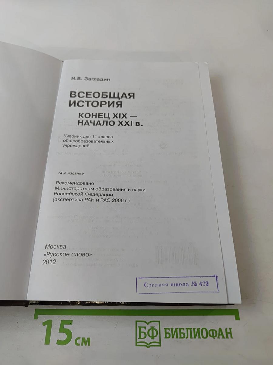 Всеобщая история: Конец XIX — начало XXI в. для 11 класса