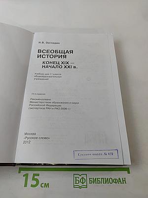 Всеобщая история: Конец XIX — начало XXI в. для 11 класса