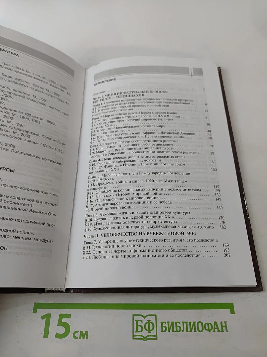 Всеобщая история: Конец XIX — начало XXI в. для 11 класса