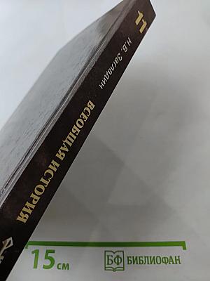 Всеобщая история: Конец XIX — начало XXI в. для 11 класса