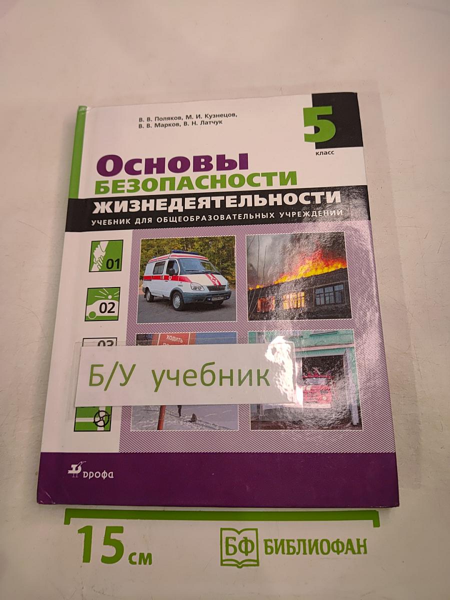 Основы безопасности жизнедеятельности, 5 класс