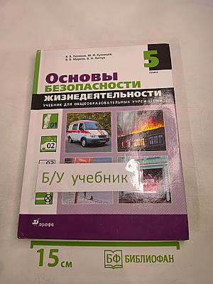 Основы безопасности жизнедеятельности, 5 класс
