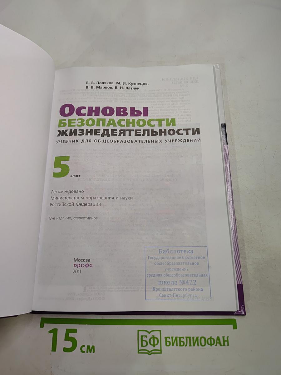 Основы безопасности жизнедеятельности, 5 класс