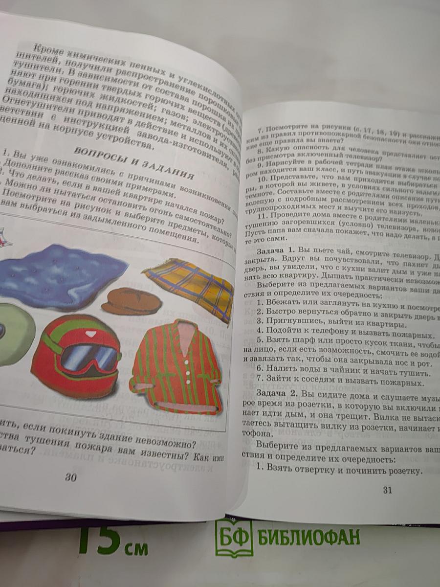 Основы безопасности жизнедеятельности, 5 класс