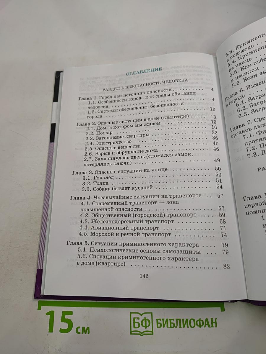 Основы безопасности жизнедеятельности, 5 класс