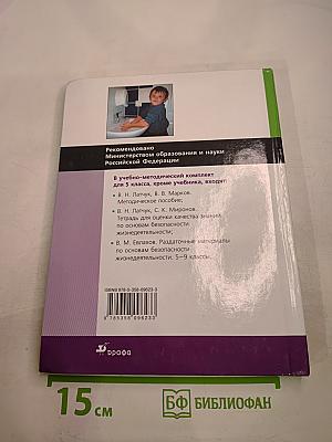 Основы безопасности жизнедеятельности, 5 класс