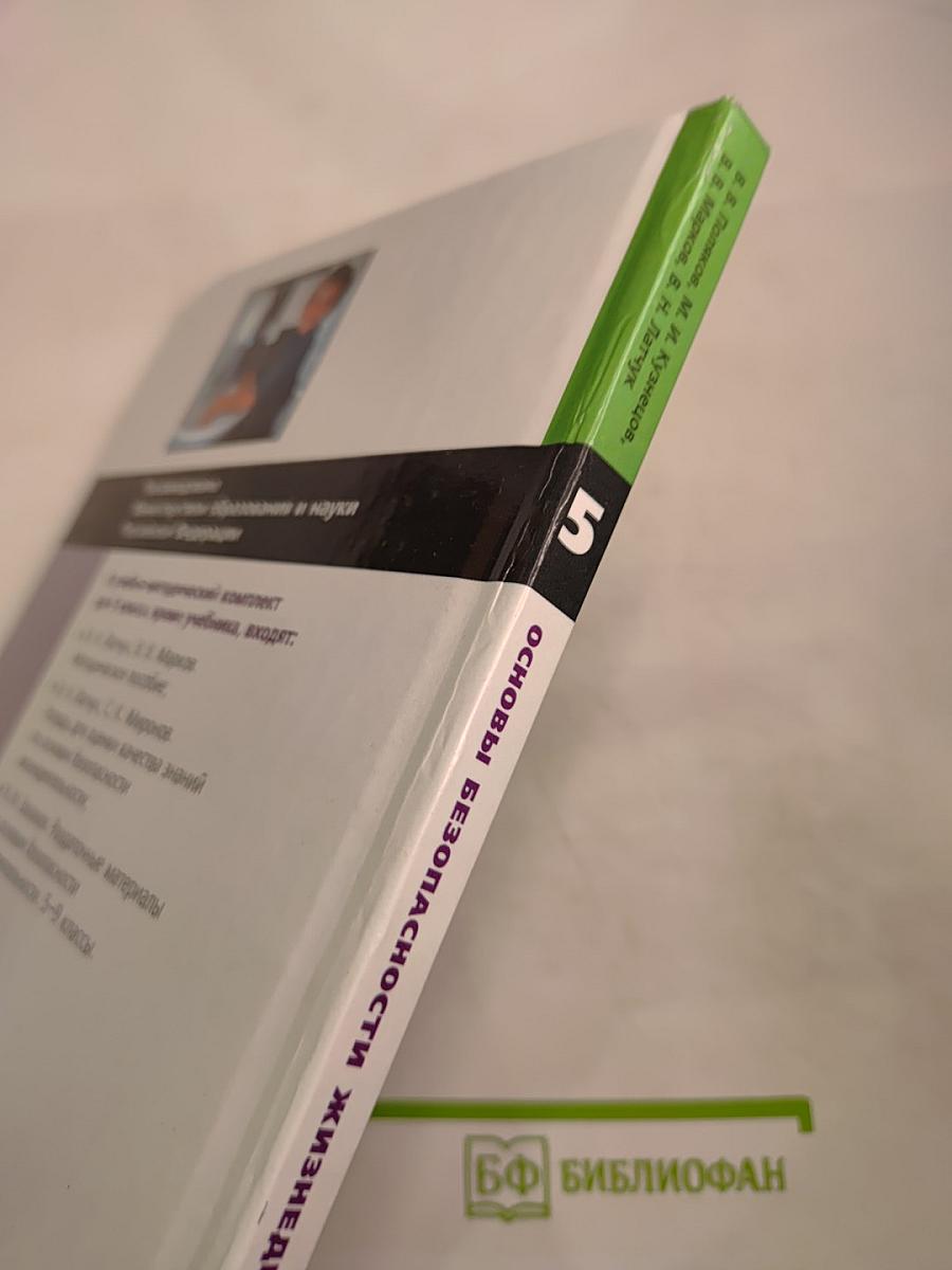 Основы безопасности жизнедеятельности, 5 класс