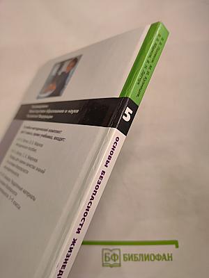 Основы безопасности жизнедеятельности, 5 класс