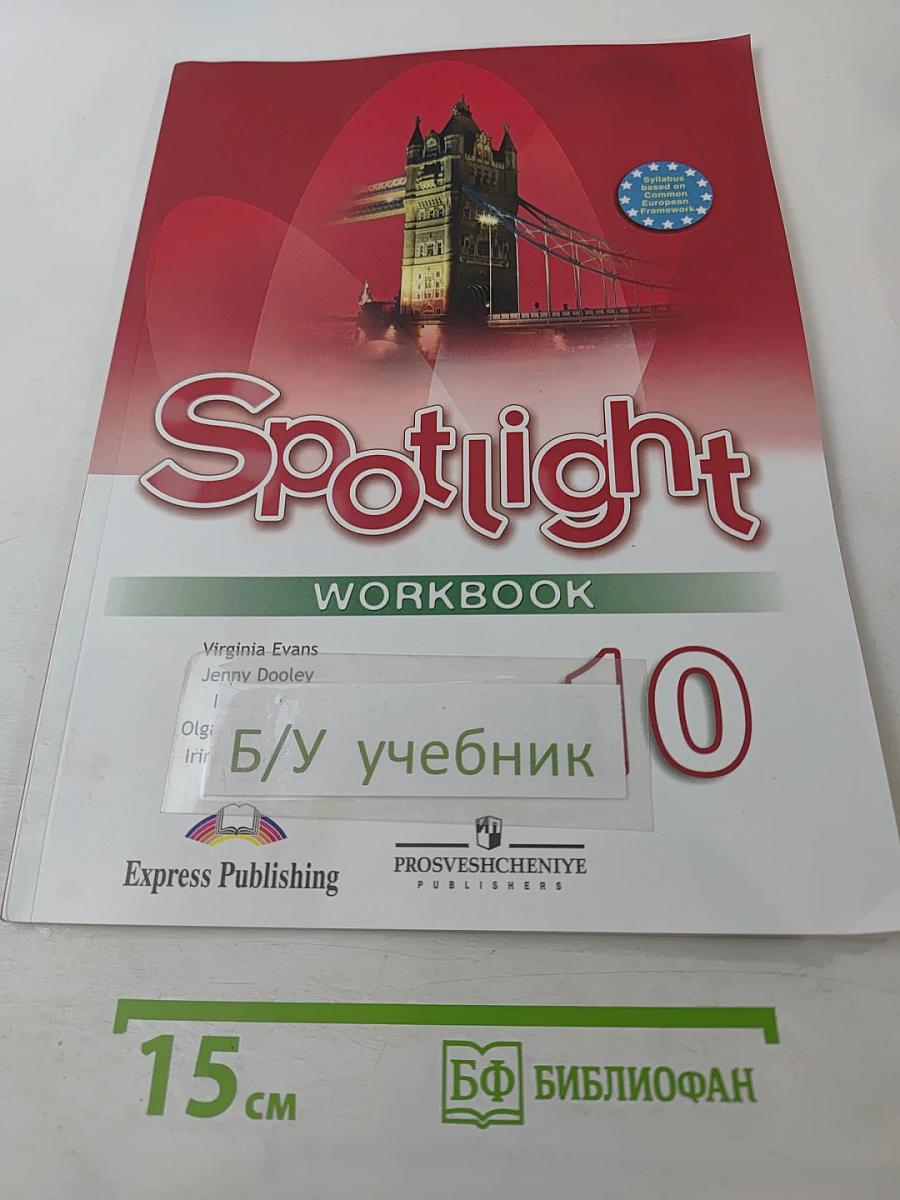Английский язык. Рабочая тетрадь. 10 класс (Spotlight 10 Workbook)