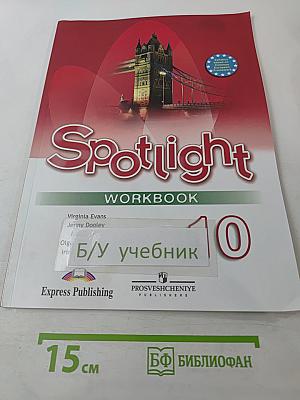 Английский язык. Рабочая тетрадь. 10 класс (Spotlight 10 Workbook)