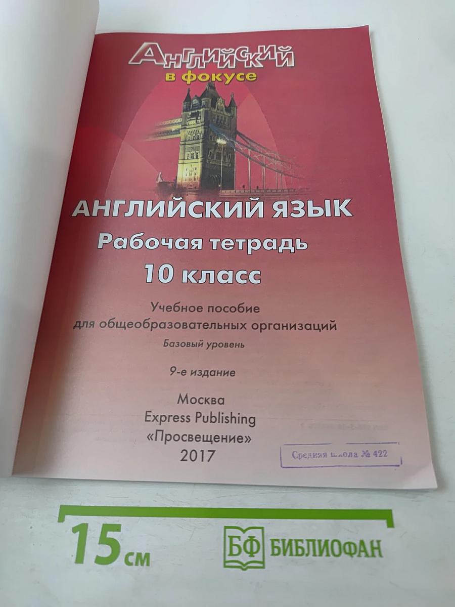 Английский язык. Рабочая тетрадь. 10 класс (Spotlight 10 Workbook)