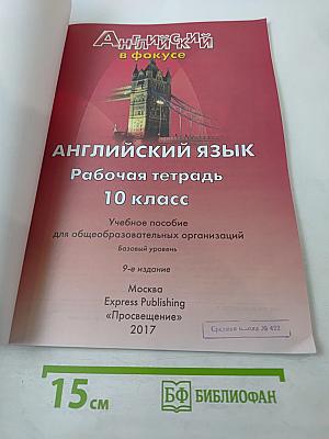 Английский язык. Рабочая тетрадь. 10 класс (Spotlight 10 Workbook)