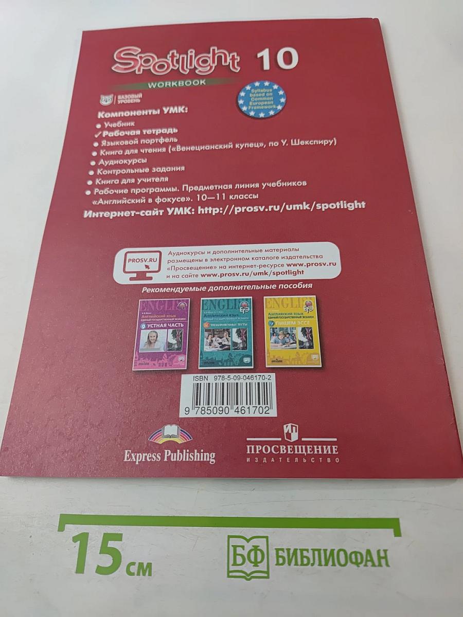 Английский язык. Рабочая тетрадь. 10 класс (Spotlight 10 Workbook)