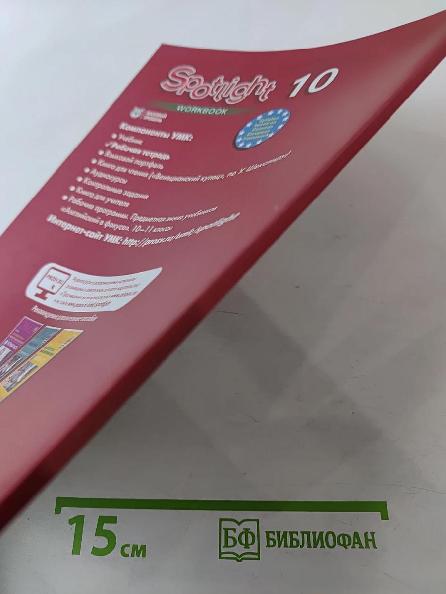 Английский язык. Рабочая тетрадь. 10 класс (Spotlight 10 Workbook)