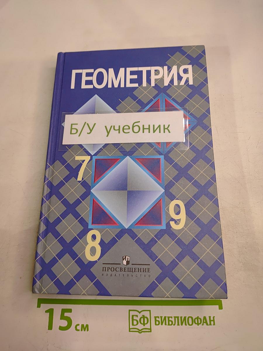Геометрия 7-9 классы