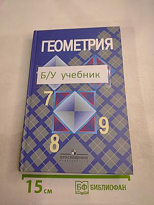 Геометрия 7-9 классы
