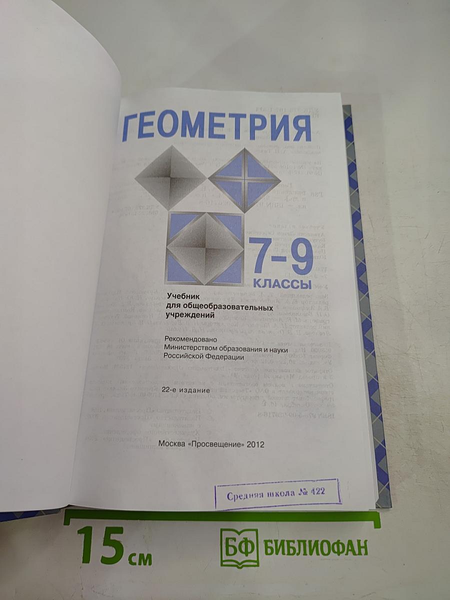 Геометрия 7-9 классы