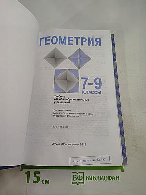 Геометрия 7-9 классы
